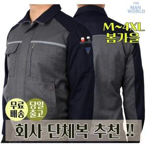[더맨월드]A1602봄가을작업점퍼 남자 작업복 유니폼 회사단체복