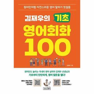 [웅진북센]김재우의 기초 영어회화 100 - 원어민처럼 자연스러운 영어 말하기 첫걸음