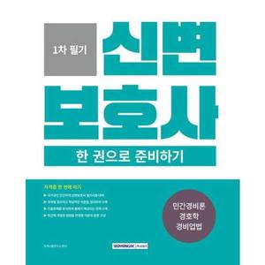 [아이베이비북]2026 신변보호사 한 권으로 준비하기： 국가공인 신변보호사 필기시험 대비