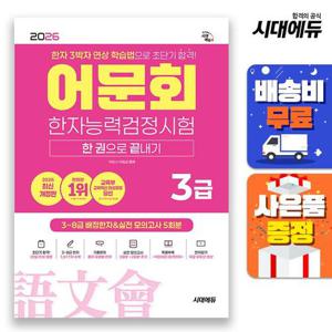 2026 어문회 한자능력검정시험 3급 한 권으로 끝내기