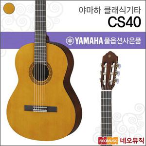 야마하 CS40 클래식기타 /YAMAHA Classic Guitar/어린이 여성용 미니 기타 +풀옵션