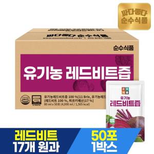 순수식품 100% 유기농 레드비트즙 1박스 x 50포 주스 원액 건강즙