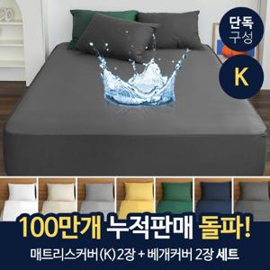 (2+2)피아블 클래식 방수 매트리스+항균 방수 베개커버 킹(K)세트