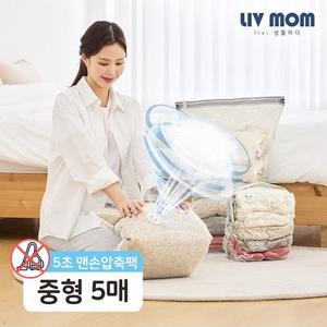리브맘 청소기없이 5초 맨손 압축팩 중형 45cmX70cm 5매