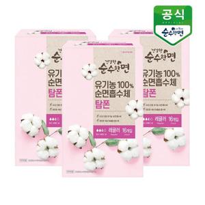유기농 건강한 순수한면 탐폰(레귤러) 16P x 3팩