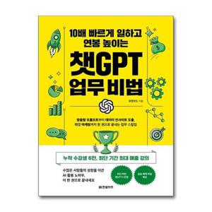 [제이북스]10배 빠르게 일하고 연봉 높이는 챗GPT 업무 비법