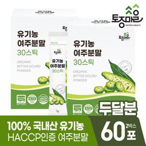 [토종마을]HACCP인증 국산 유기농 여주분말 30스틱(3gx30포) X 2박스(60포)