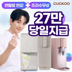 [렌탈]쿠쿠정수기렌탈 냉정 냉온 정수전용 얼음 공기청정기 [최대혜택보장][상품권최대지급][당일증정]