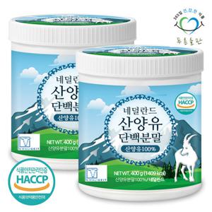 [푸른들판] 네덜란드 산양유 단백 분말 100% 400gx2통 단백질 프로틴 가루 파우더