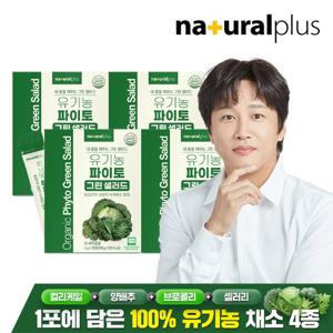 [내츄럴플러스] 유기농 파이토 마시는 그린 샐러드 30포 4박스 / 컬리케일 양배추 브로콜리 셀러리