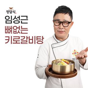 조리기능장 임성근의 특 뼈없는 키로갈비탕 1kg x 8팩 (총 4kg)