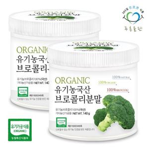 [푸른들판] 유기농 브로콜리 가루 분말 100% 국내산 140gx2통 오가닉 브로컬리 친환경 채소 파우더