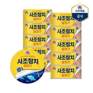 [사조대림]살코기참치(안심따개) 100g X 10캔 /참치캔/통조림