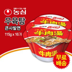 [농심] 우육탕 큰사발면 컵라면 1BOX (115gx16봉)