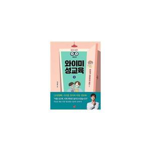 [웅진북센]와이미 성교육 3 - 어떻게 알려줘야 할까 - 부모 편