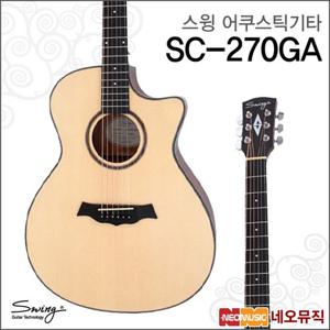 [스윙어쿠스틱기타] SWING Acoustic Guitar SC-270GA / SC270GA /입문용/연습용/포크/통기타 + 풀옵션