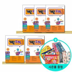 [기탄교육] 기탄수학 E 단계 1~5세트 (전5권) - 초등 1학년
