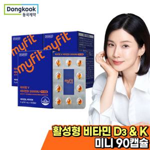 [동국제약] 마이핏 비타민D 2000IU 미니캡슐 3박스(9개월분)