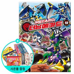 [서울문화사] 터닝메카드 10권 (권수별사은품)