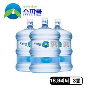 [스파클 빈통 회수] 스파클 생수 말통 (대용량 18.9L)×3통