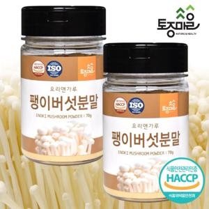 [요리앤가루]HACCP인증 국산 팽이버섯분말 70g X 2통(국산 천연조미료)
