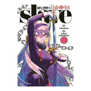 마도정병의 슬레이브 만화책 (선택)