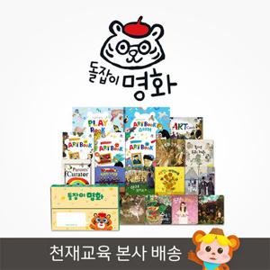돌잡이 명화(전 17종+디지털 앱/정가 120,000원)