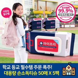 [아이프리] 개학준비 소독용 에탄올 티슈 50매x5팩 세정제 클리너 소독용 티슈