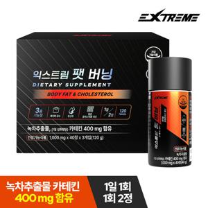 [익스트림] 팻버닝 다이어트 보조제 120정 1박스 (60일분)