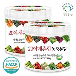 [푸른들판] 20종 야채 믹스 분말 가루 250gx2통 그린야채 혼합 채소 농축 파우더