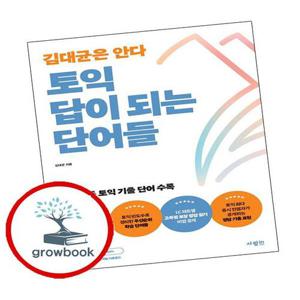 토익 답이 되는 단어들 토익답이되는단어들 책