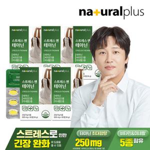 [내츄럴플러스] 스트레스엔 L 테아닌 60정 5박스(5개월분) / 긴장완화 스트레스관리