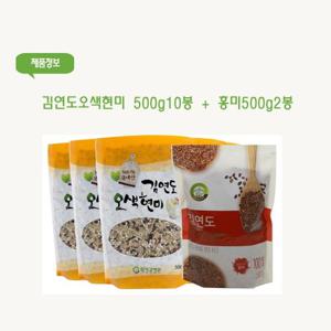 김연도 오색현미 500g 10봉+ 홍미 500g 2봉