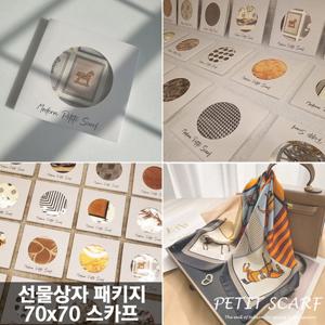 1+1+1 선물패키지 70 x 70 쁘띠 스카프 18종