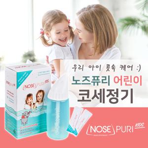 노즈퓨리 어린이용 코세정기 (분말 10포 포함)
