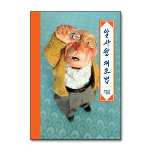 [제이북스]알사탕 제조법 - 백희나 그림책 유아 아기 (양장)