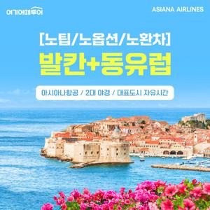 [노팁/노옵션/노환차] 발칸/동유럽 5국 9일 & 발칸/동유럽 6국 12일