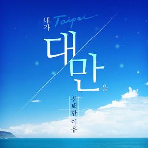 [대한항공/지정일 균일가 799,000]NO쇼핑 대만 4일