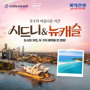 [롯데관광 럭셔리&힐링] 메리어트 시드니 + 별빛투어 뉴캐슬 7일 #NO팁/NO옵션/NO환차
