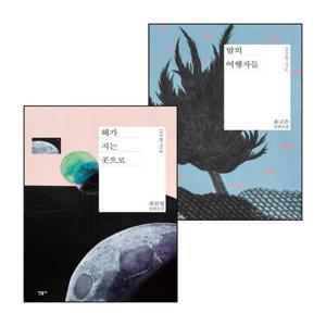 밤의 여행자들 + 해가 지는 곳으로 (전2권) 세트