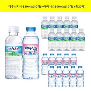 제주삼다수330mlx(10개)+아이시스300mlx(10개) (총20개)