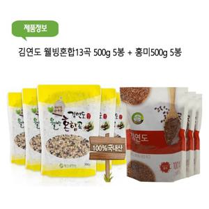 김연도 웰빙혼합 13곡 500g 5봉 + 홍미 500g 5봉