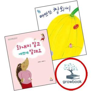 대단한 참외씨 + 화내지 말고 예쁘게 말해요 (전2권) 세트 1학년 2학기 교과서 수록도서
