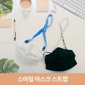 스마일 마스크 스트랩 목걸이 남여색상 랜덤 분실방지