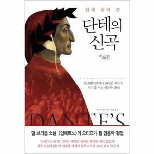 [웅진북센]쉽게 풀어 쓴 단테의 신곡- 지옥편