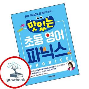 맛있는 초등 영어 파닉스 도서 학습
