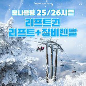 [평창] 모나용평 25/26시즌 리프트권 단품, 리프트+장비렌탈(~스키장 폐장일까지)