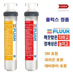 플럭스 H17-ECS2 H17-EPS2 커피머신 제빙기 업소 필터