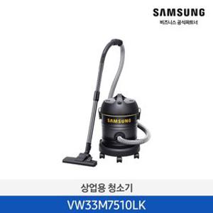 [카드추가7%]삼성 업소용 청소기 VW33M7510LK 고출력280W 대용량 15L 상업용 매장 카페 사무실 카페트 흡입력좋은