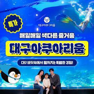 [슈퍼트립] 대구 아쿠아리움 입장권 특가 프로모션, 이용기간 최대 26년 4월 19일까지, 주중&주말 공통혜택